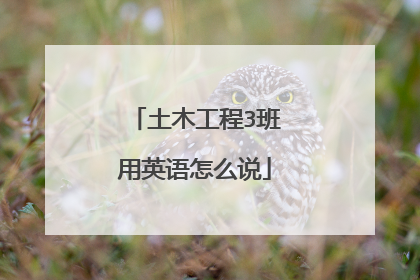 土木工程3班用英语怎么说