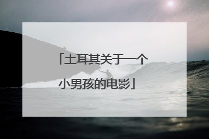 土耳其关于一个小男孩的电影