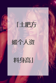 土肥方媛个人资料身高