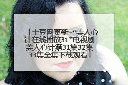 土豆网更新-“美人心计在线播放31”电视剧美人心计第31集32集33集全集下载观看