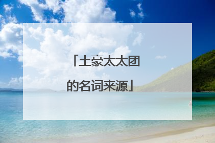 土豪太太团的名词来源