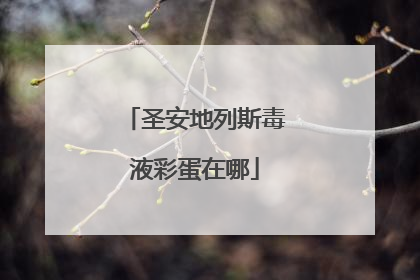 圣安地列斯毒液彩蛋在哪