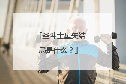 圣斗士星矢结局是什么？