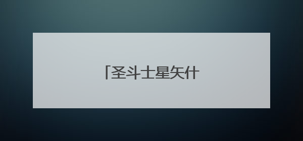 圣斗士星矢什么时候再出？