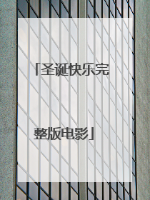 圣诞快乐完整版电影