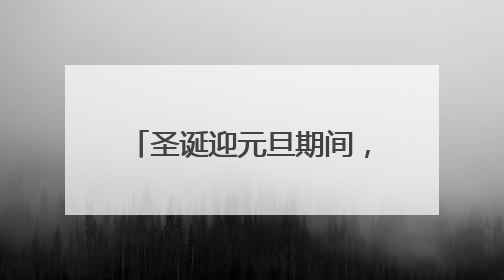 圣诞迎元旦期间，87版红楼梦演员重聚 了一起吗？