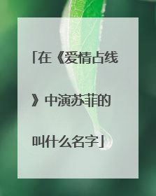 在《爱情占线 》中演苏菲的叫什么名字