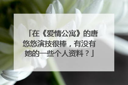 在《爱情公寓》的唐悠悠演技很棒,有没有她的一些个人资料?