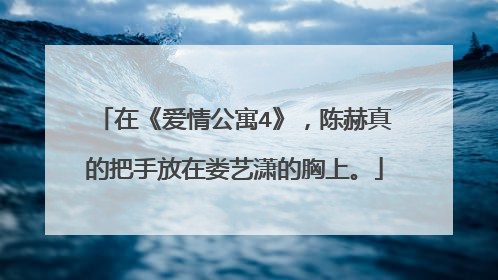 在《爱情公寓4》,陈赫真的把手放在娄艺潇的胸上。