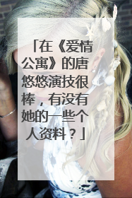 在《爱情公寓》的唐悠悠演技很棒,有没有她的一些个人资料?