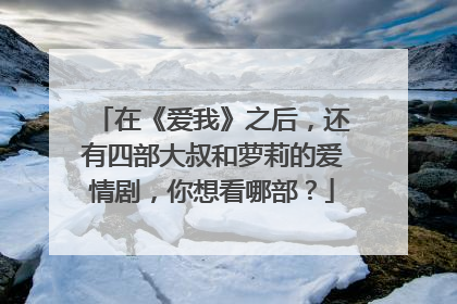 在《爱我》之后,还有四部大叔和萝莉的爱情剧,你想看哪部?