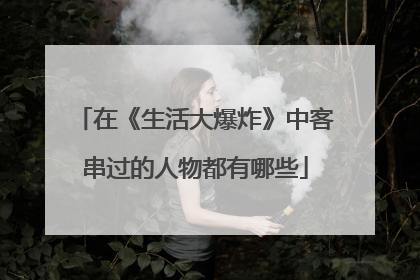 在《生活大爆炸》中客串过的人物都有哪些