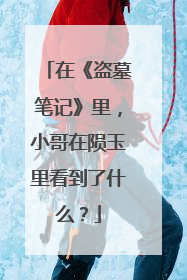 在《盗墓笔记》里,小哥在陨玉里看到了什么?