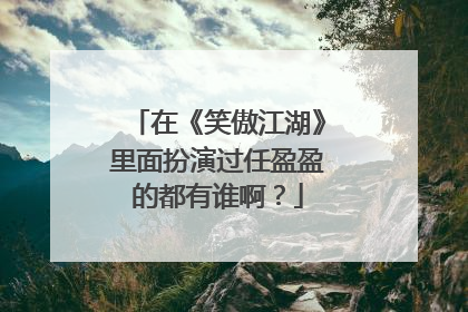 在《笑傲江湖》里面扮演过任盈盈的都有谁啊?
