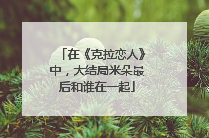 在《克拉恋人》中，大结局米朵最后和谁在一起