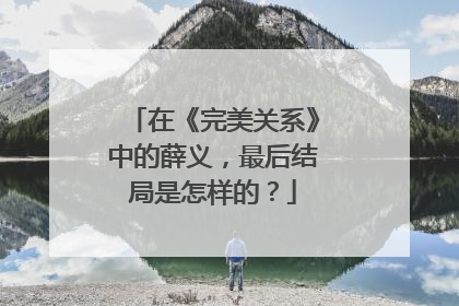 在《完美关系》中的薛义，最后结局是怎样的？