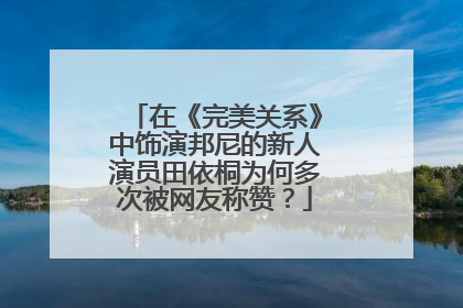 在《完美关系》中饰演邦尼的新人演员田依桐为何多次被网友称赞?