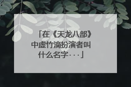 在《天龙八部》中虚竹滴扮演者叫什么名字···