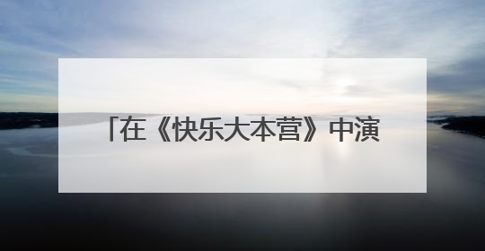 在《快乐大本营》中演唱《mojito》的杨幂,唱腔水平如何?