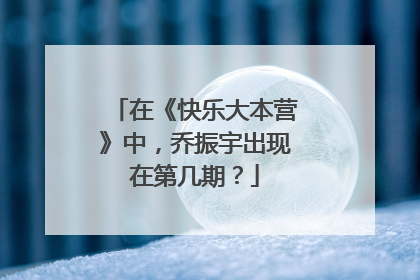 在《快乐大本营》中,乔振宇出现在第几期?