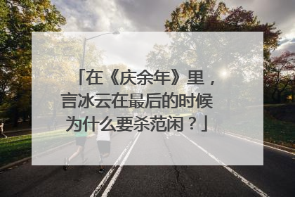 在《庆余年》里，言冰云在最后的时候为什么要杀范闲？