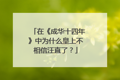在《成华十四年》中为什么皇上不相信汪直了？