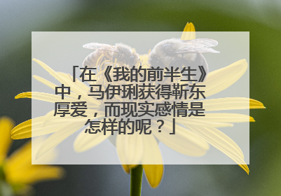 在《我的前半生》中，马伊琍获得靳东厚爱，而现实感情是怎样的呢？