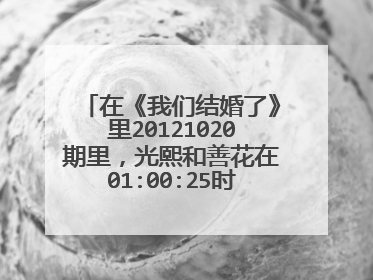 在《我们结婚了》里20121020期里，光熙和善花在01:00:25时唱的是什么歌曲？歌词大概是