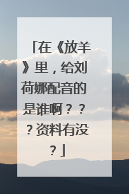 在《放羊》里，给刘荷娜配音的是谁啊？？？资料有没？