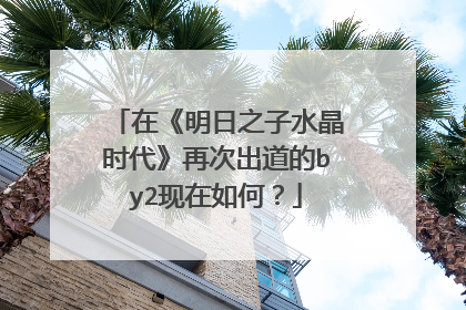 在《明日之子水晶时代》再次出道的by2现在如何?