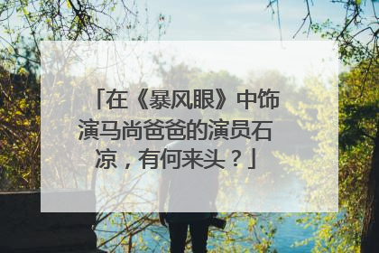 在《暴风眼》中饰演马尚爸爸的演员石凉,有何来头?