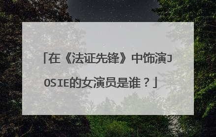 在《法证先锋》中饰演JOSIE的女演员是谁？