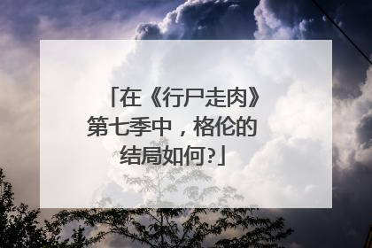 在《行尸走肉》第七季中，格伦的结局如何?
