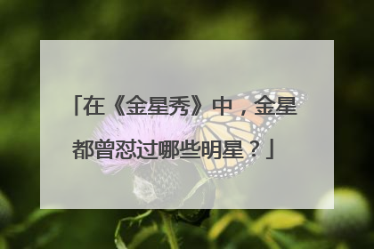 在《金星秀》中，金星都曾怼过哪些明星？