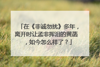 在《非诚勿扰》多年,离开时让孟非挥泪的黄菡,如今怎么样了?