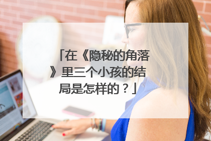 在《隐秘的角落》里三个小孩的结局是怎样的？