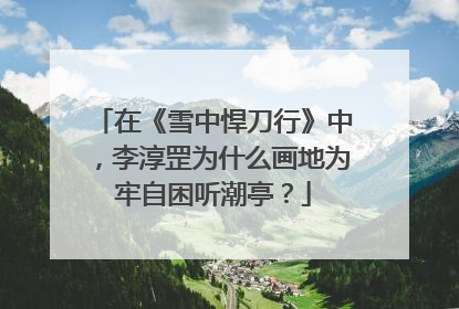 在《雪中悍刀行》中，李淳罡为什么画地为牢自困听潮亭？