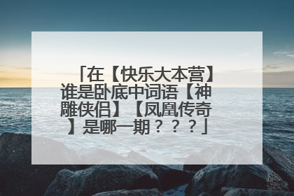 在【快乐大本营】谁是卧底中词语【神雕侠侣】【凤凰传奇】是哪一期???