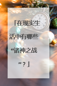 在现实生活中有哪些“诸神之战”?