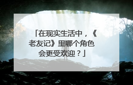 在现实生活中,《老友记》里哪个角色会更受欢迎?