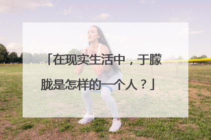 在现实生活中,于朦胧是怎样的一个人?