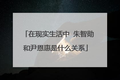 在现实生活中 朱智勋和尹恩惠是什么关系
