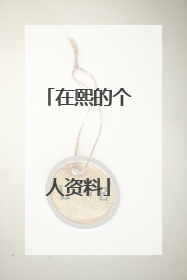 在熙的个人资料