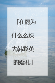 在熙为什么么没去韩彩英的婚礼