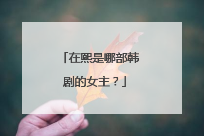 在熙是哪部韩剧的女主？