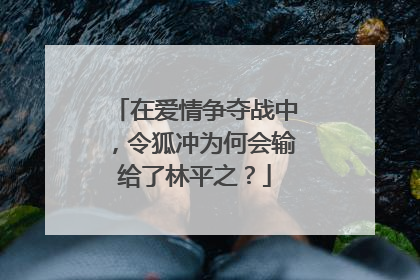 在爱情争夺战中，令狐冲为何会输给了林平之？