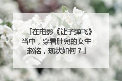 在电影《让子弹飞》当中,穿着肚兜的女生赵铭,现状如何?