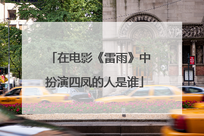 在电影《雷雨》中扮演四凤的人是谁