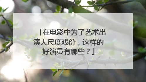 在电影中为了艺术出演大尺度戏份,这样的好演员有哪些?