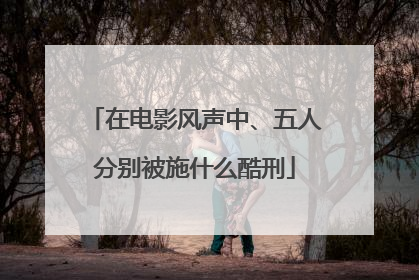 在电影风声中、五人分别被施什么酷刑